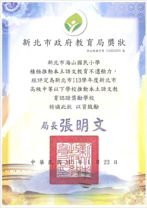 新北市政府教育局獎狀