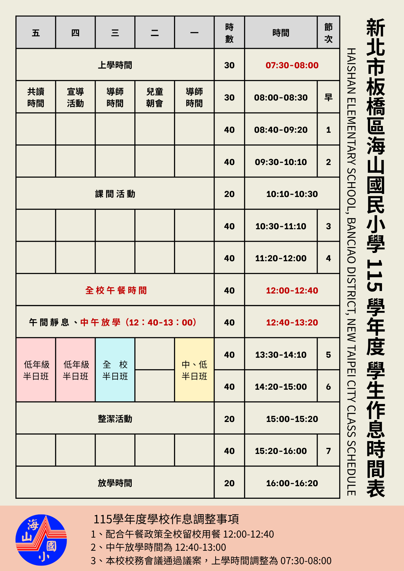 學生作息時間表