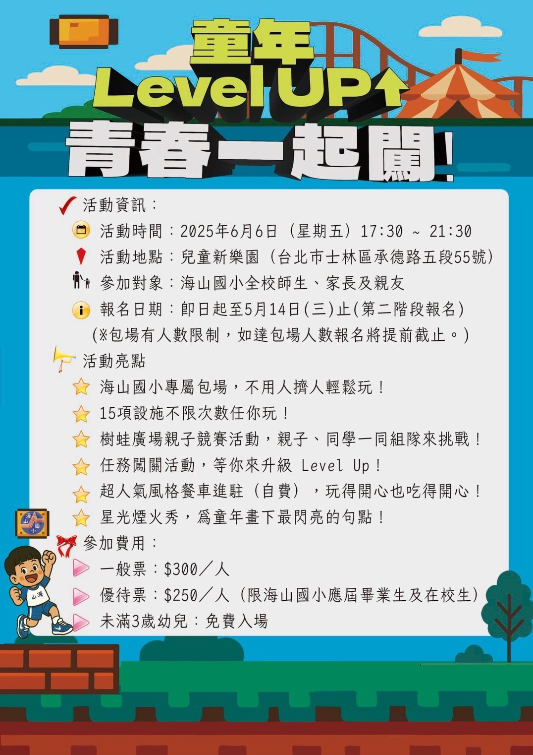【海小同樂會-童年Level Up⬆️,青春一起闖!】