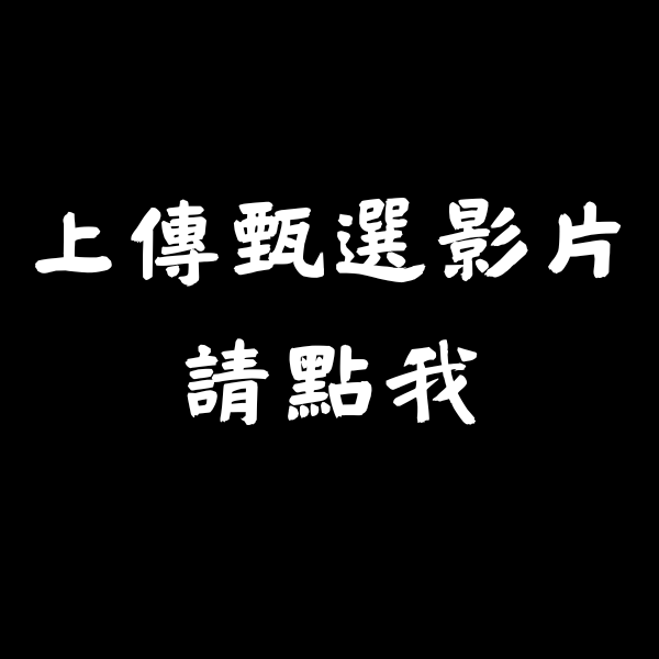 上傳甄選影片連結