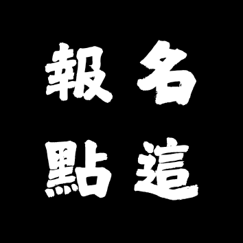報名連結網址
