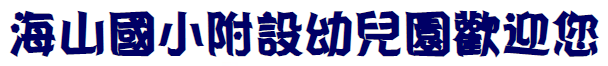 海山國小附設幼兒園歡迎您