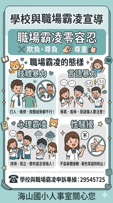 新北市板橋區海山國民小學職場霸凌宣導海報