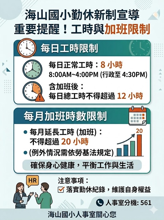 新北市板橋區海山國民小學勤休新制宣導海報