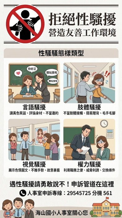新北市板橋區海山國民小學性騷擾防治宣導海報